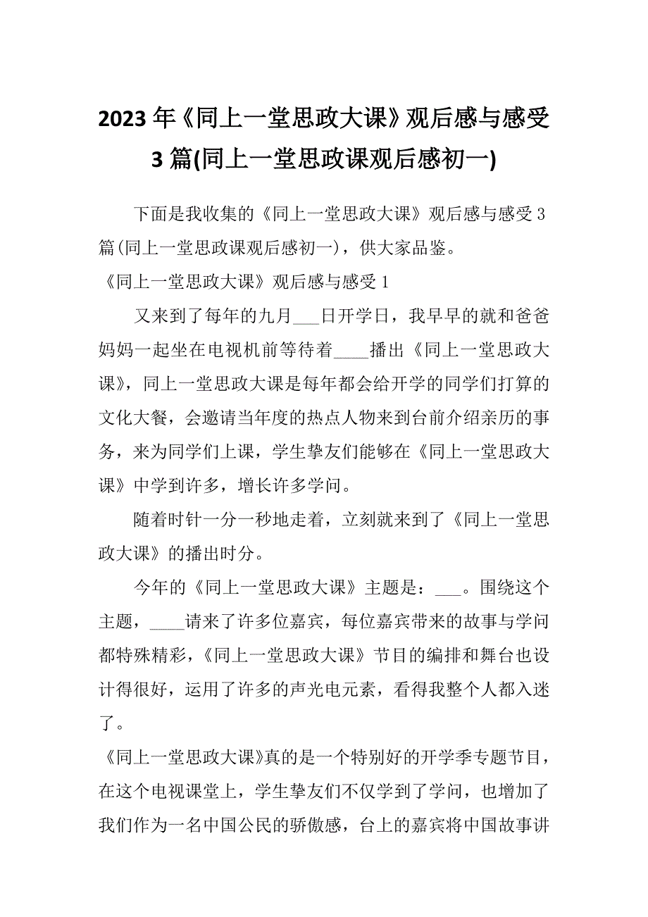 2023年《同上一堂思政大课》观后感与感受3篇(同上一堂思政课观后感初一)_第1页