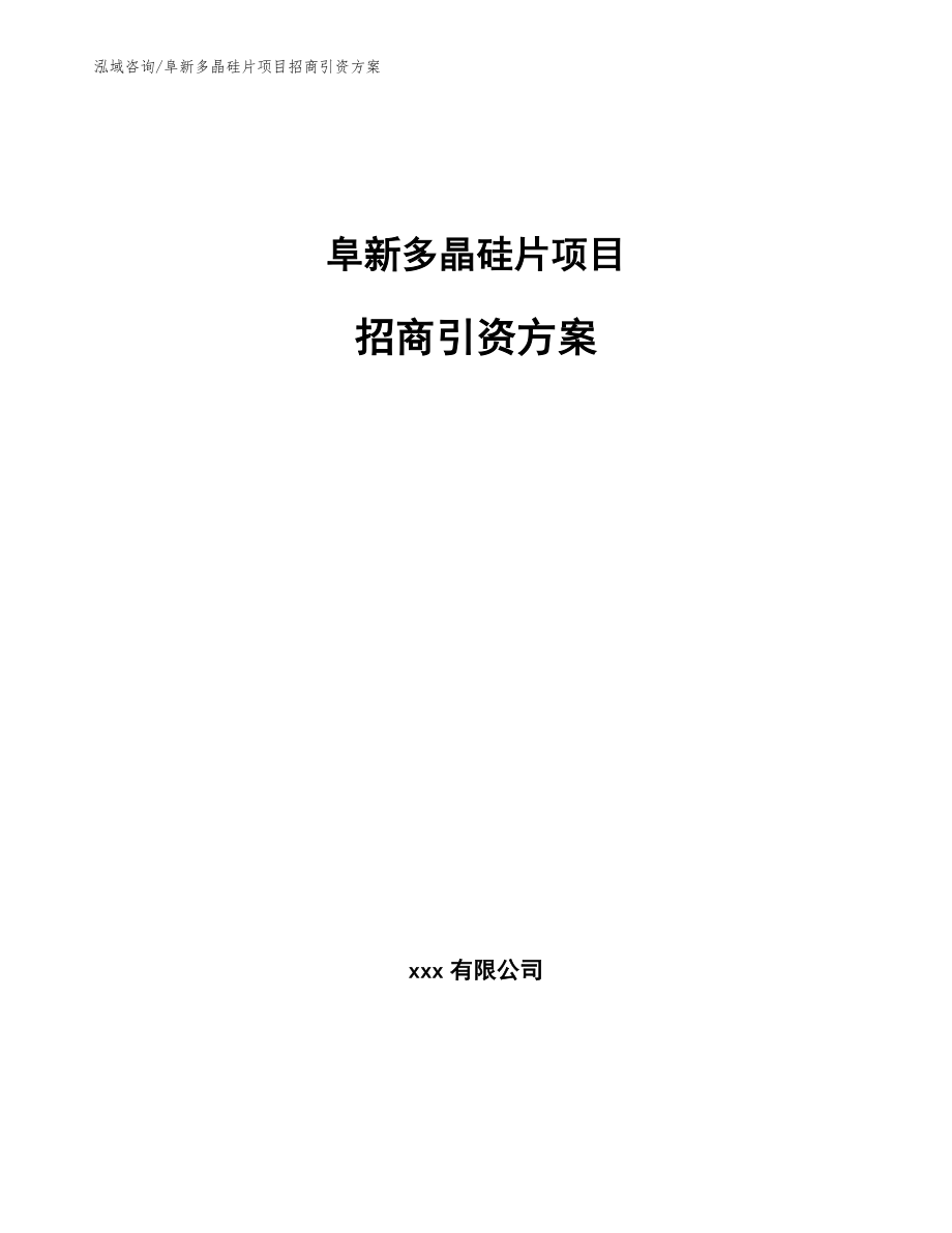 阜新多晶硅片项目招商引资方案模板范文_第1页