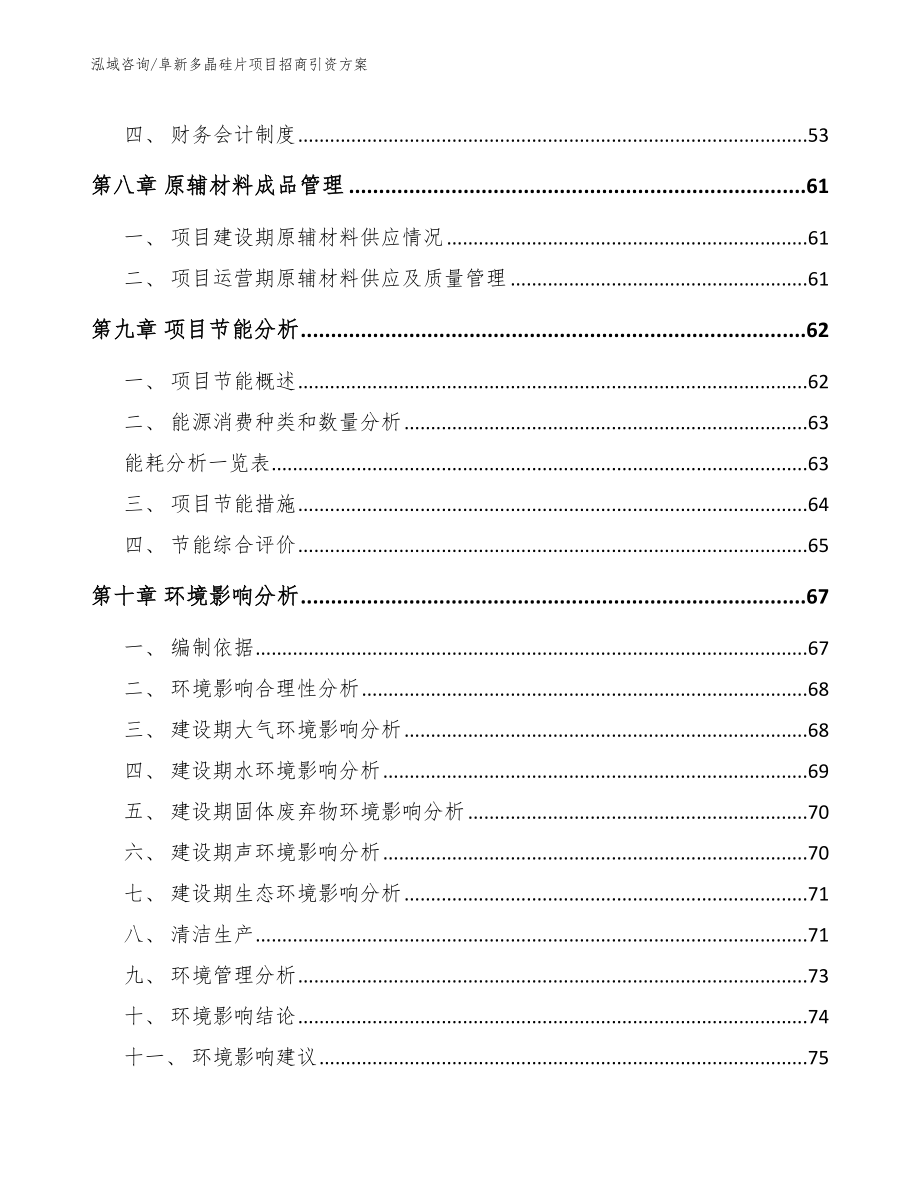 阜新多晶硅片项目招商引资方案模板范文_第4页