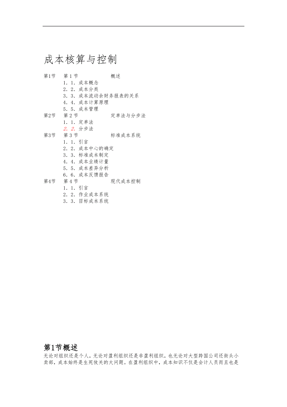 企业成本核算与控制方案_第1页