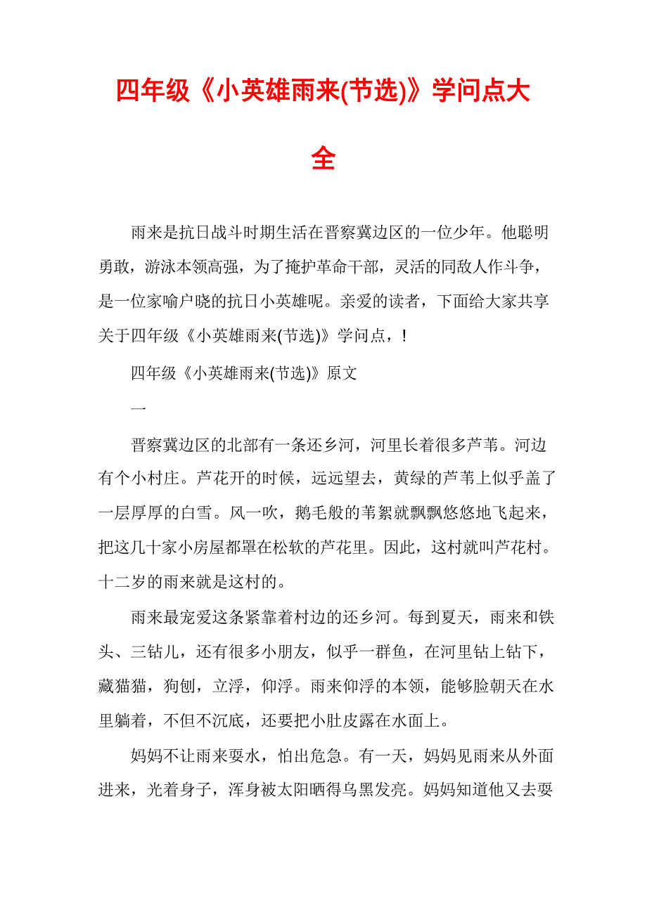 四年级《小英雄雨来(节选)》知识点大全_第1页
