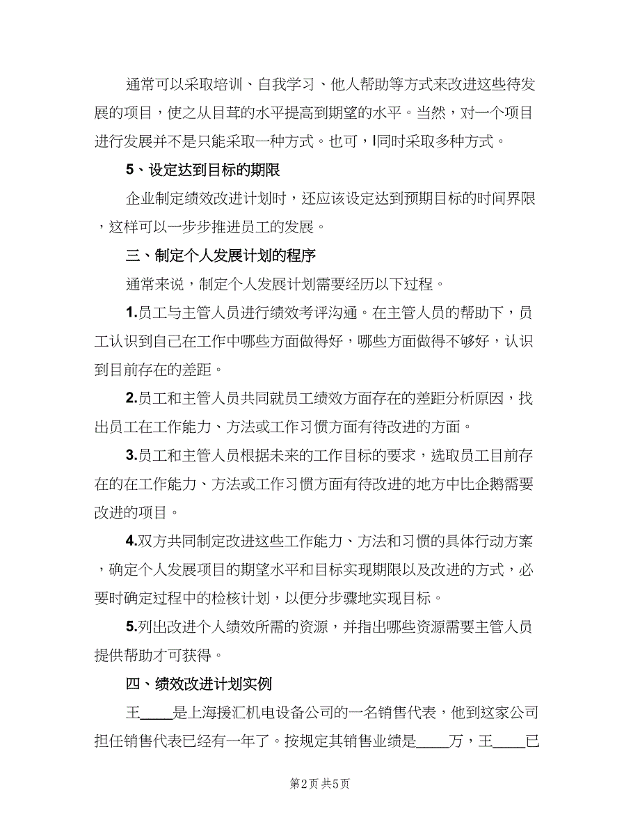 2023年员工绩效改进工作计划标准范文（二篇）.doc_第2页