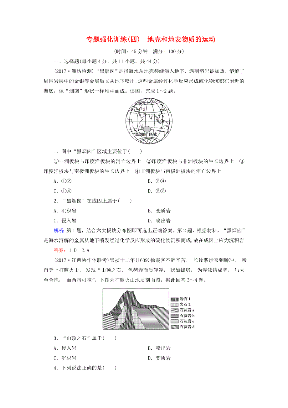 高考地理大二轮复习专题强化训练4地壳和地表物质的运动_第1页
