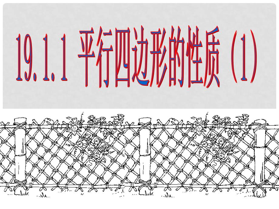 广西北流市民乐镇第一初级中学八年级数学下册 19.1.1 平行四边形的性质（第1课时）课件 新人教版_第1页