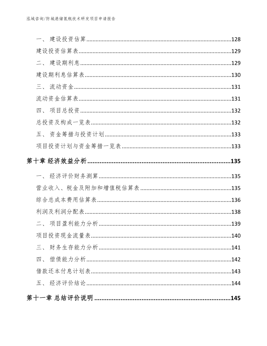 防城港储氢瓶技术研发项目申请报告_第4页