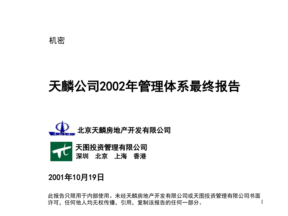 215;215;房地产公司管理体系最终报告A(ppt) [房地产行业 企划方案 行业分析 研究报告]_第1页