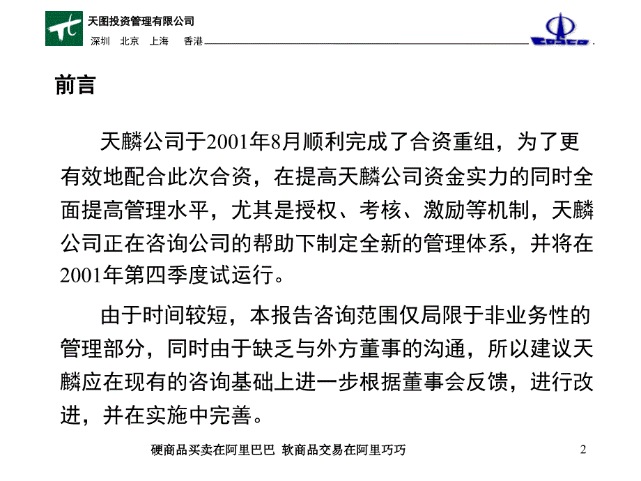 215;215;房地产公司管理体系最终报告A(ppt) [房地产行业 企划方案 行业分析 研究报告]_第2页