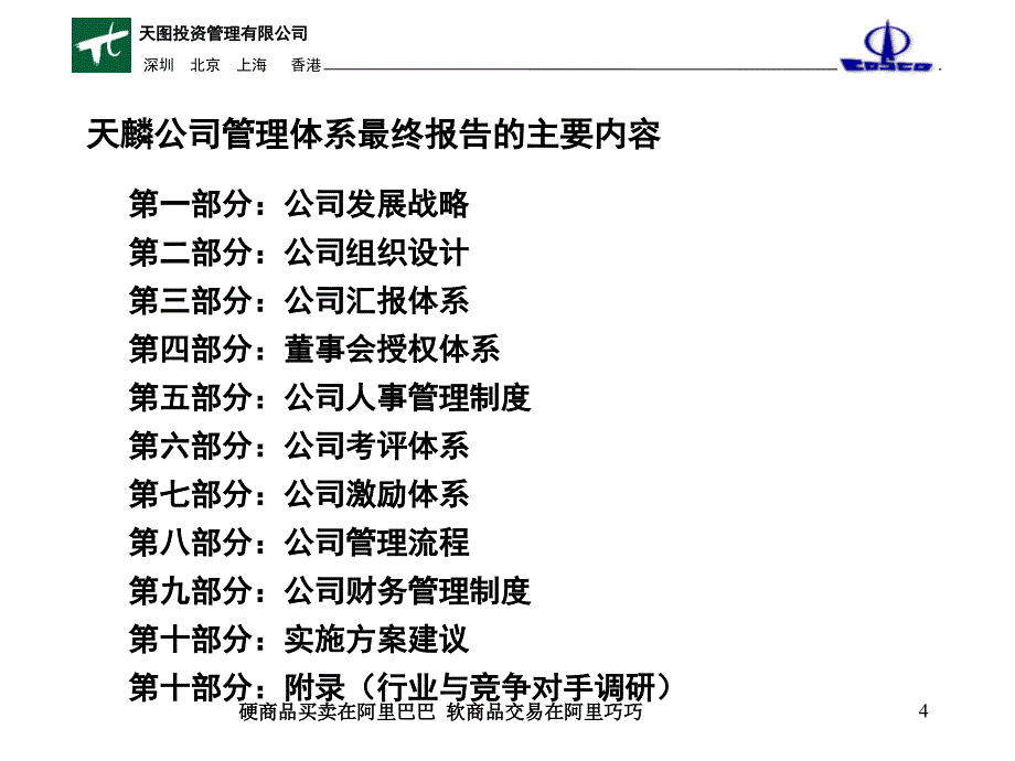 215;215;房地产公司管理体系最终报告A(ppt) [房地产行业 企划方案 行业分析 研究报告]_第4页