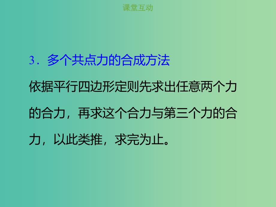 2019版高考物理总复习 第二章 相互作用 2-2-1 考点强化 共点力的合成课件.ppt_第4页