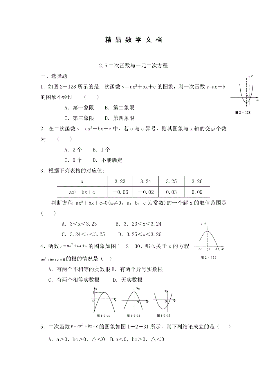 最新 北师大版九年级下：2.5二次函数与一元二次方程同步练习及答案_第1页