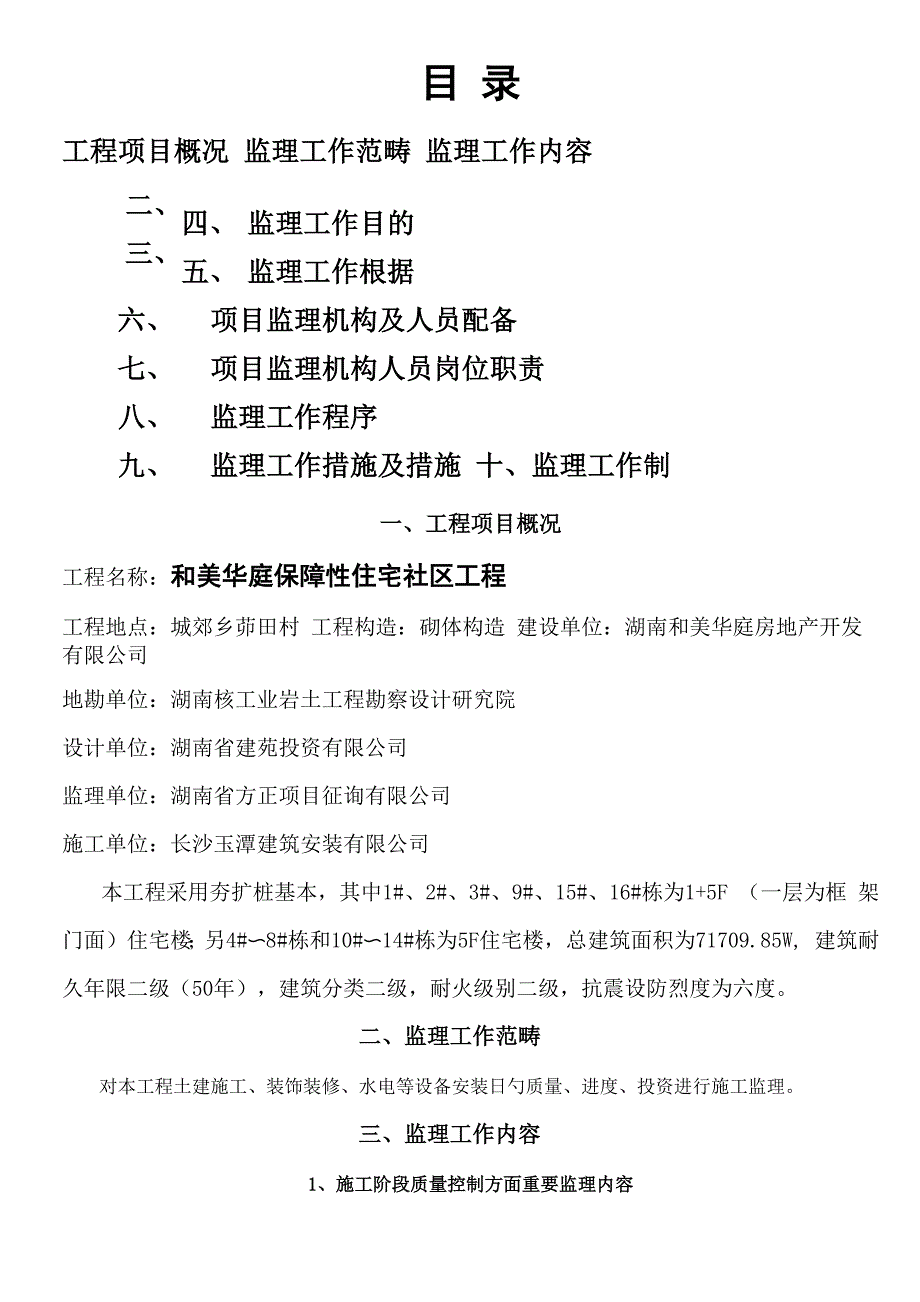 和美华庭住房关键工程监理重点规划_第2页