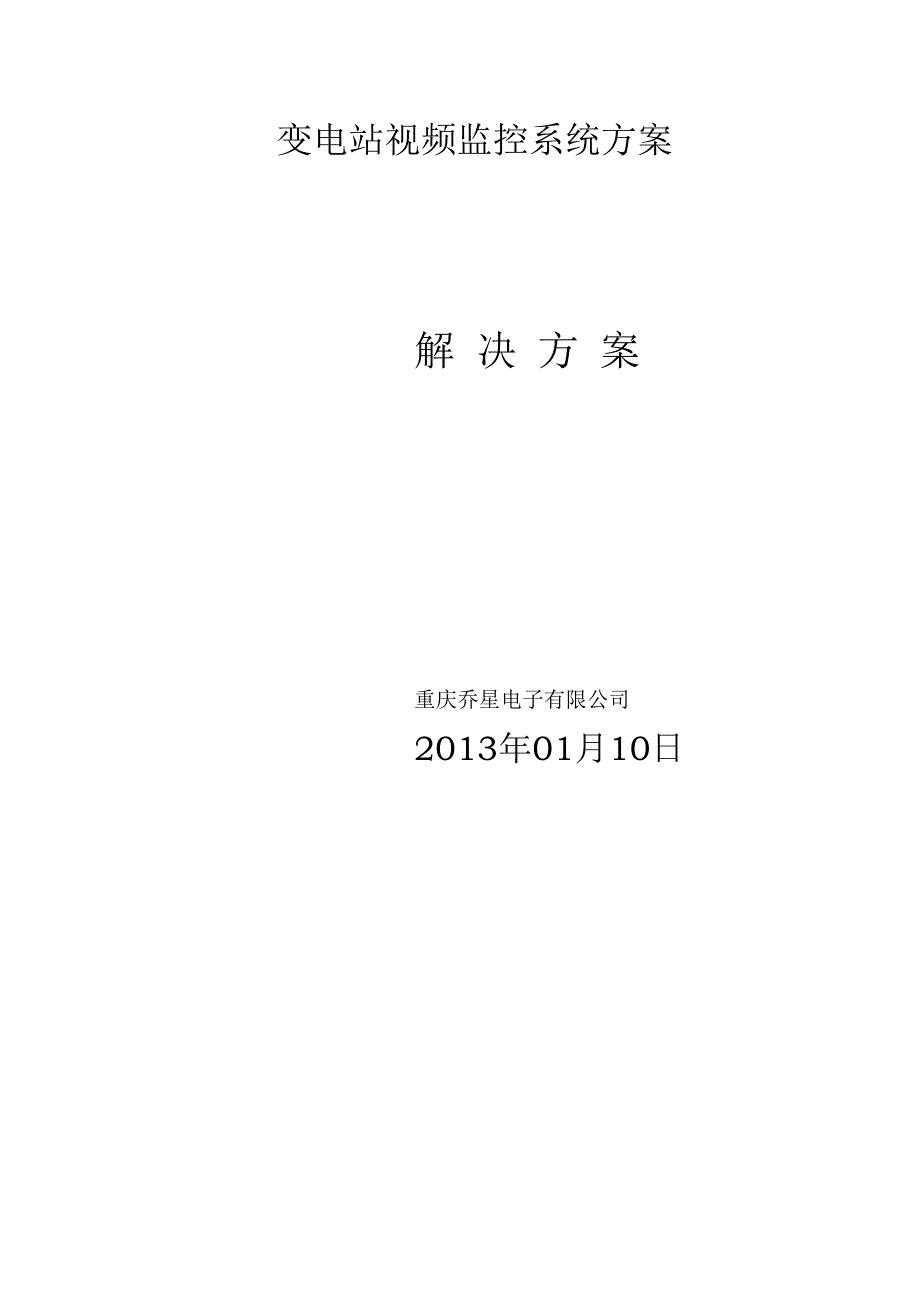 变电站网络视频监控系统方案_第1页