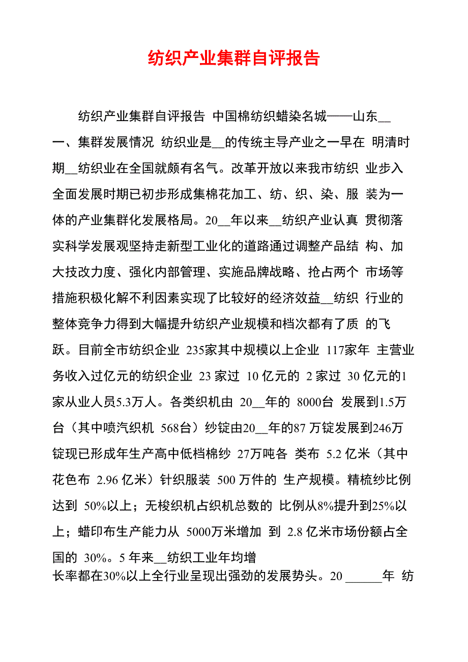 纺织产业集群自评报告_第1页