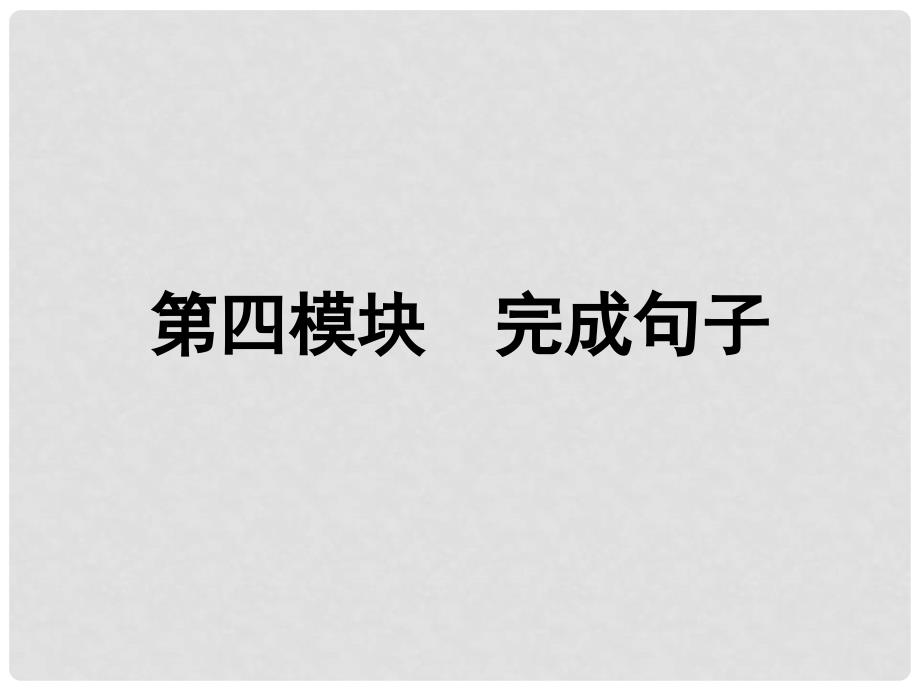 湖北省高三英语二轮复习 第4模块 完成句子 模块综述课件_第3页