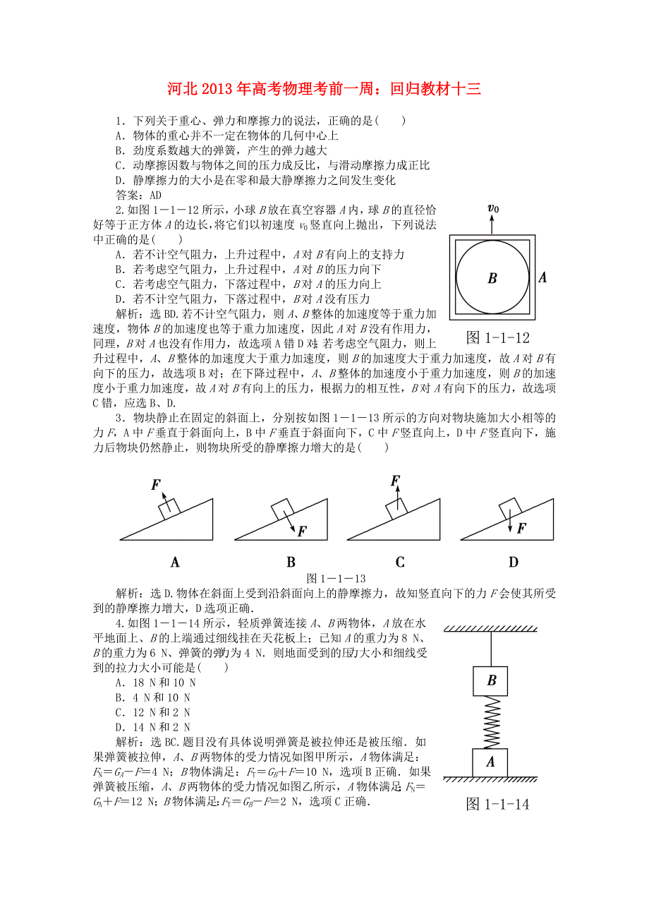 河北省2013年高考物理考前一周 回归教材十三_第1页