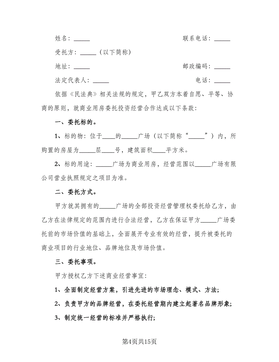 委托投资合同标准模板（四篇）.doc_第4页