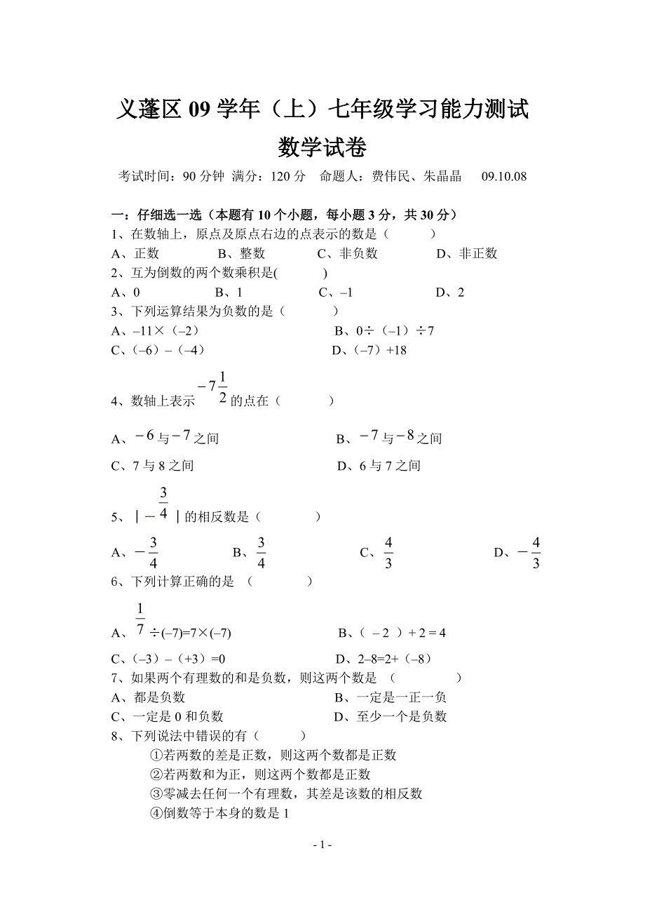 蓬区09学年（上）七年级试第一次月考_第1页