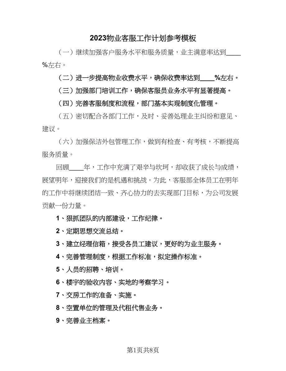 2023物业客服工作计划参考模板（四篇）.doc_第1页