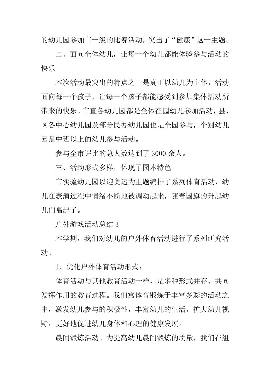 2023年户外游戏活动总结(通用5篇)_第4页