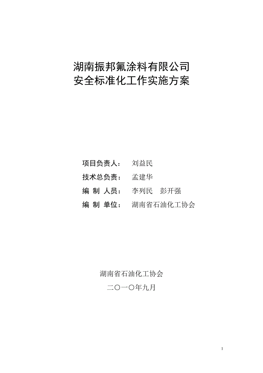 振邦公司安全标准化工作实施方案_第1页