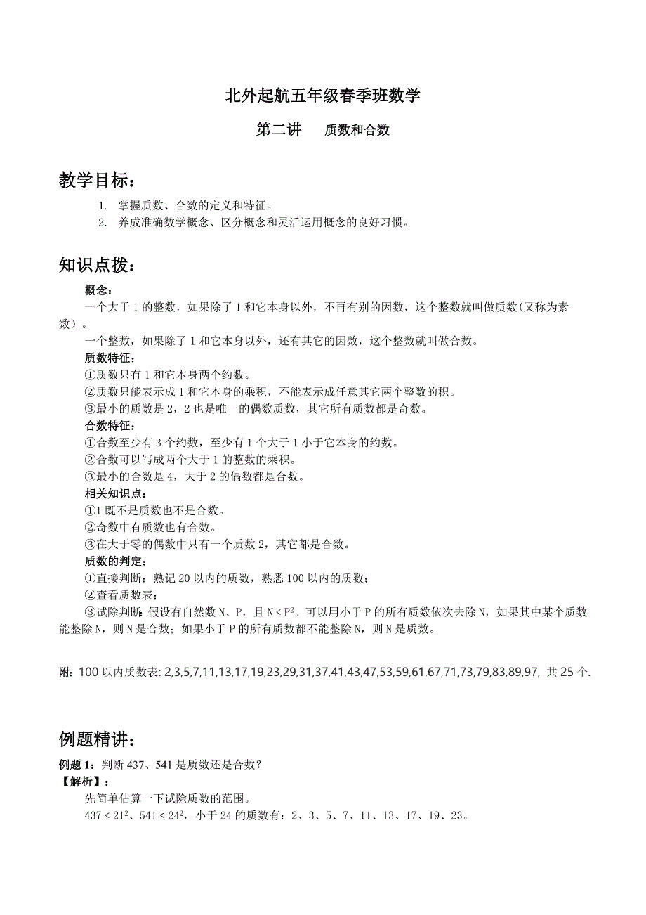 五年级奥数：第2讲质数和合数_第1页