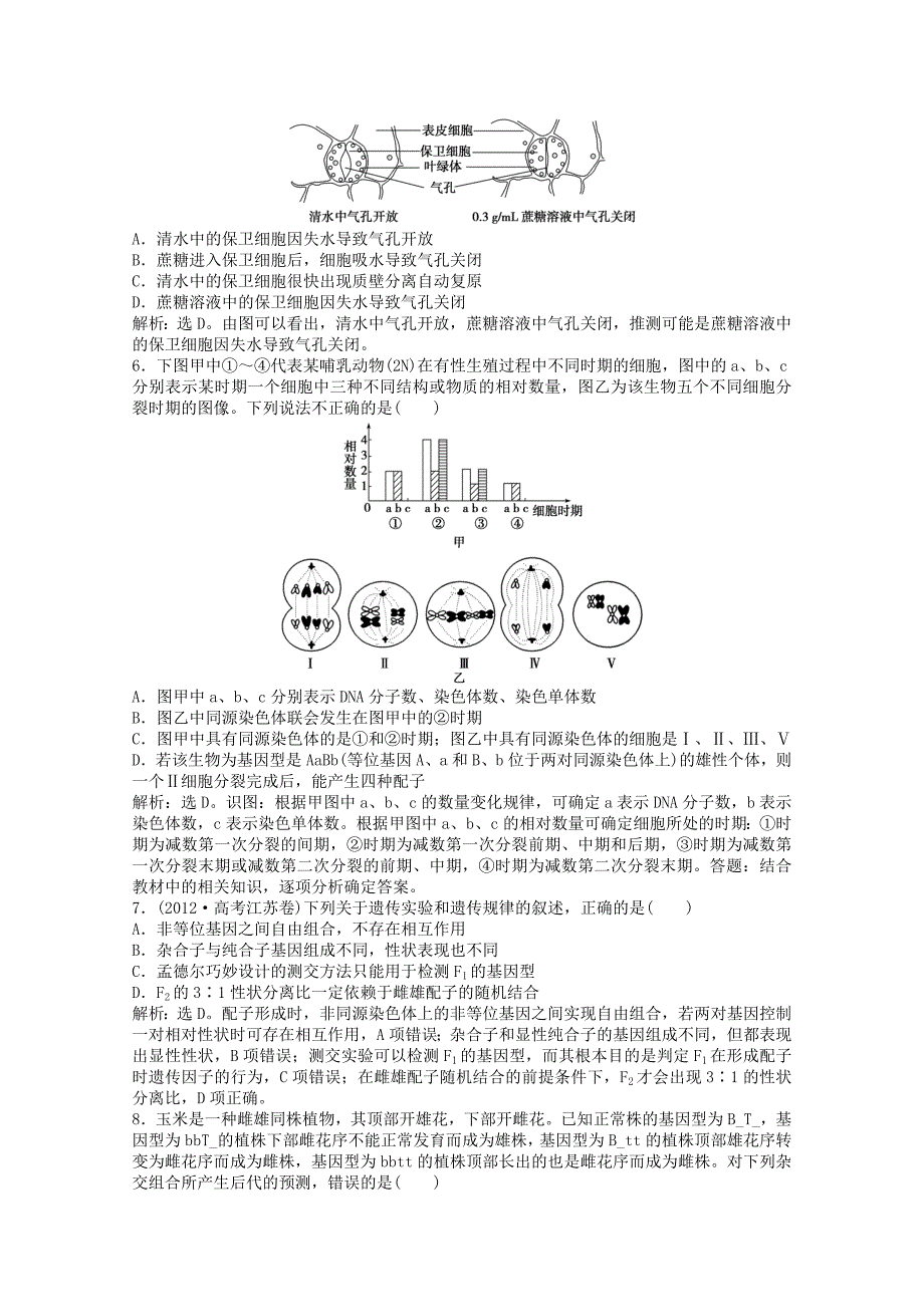 （广西专用）2013高考生物二轮精练 专题针对训练 第二部分专题三随堂巩固_第2页