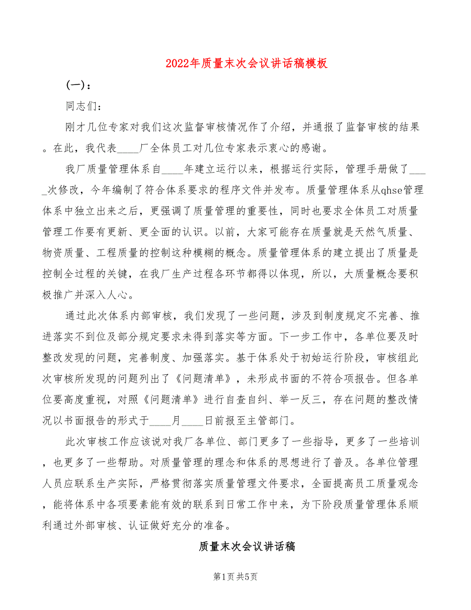 2022年质量末次会议讲话稿模板_第1页