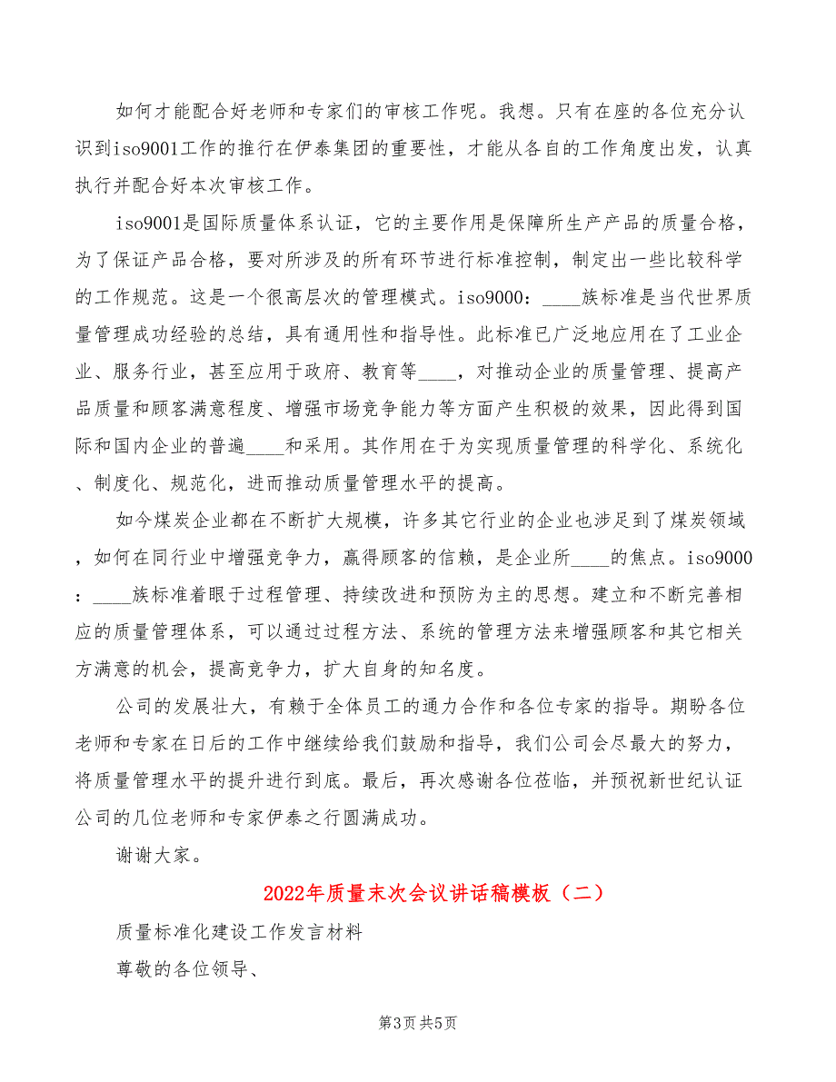 2022年质量末次会议讲话稿模板_第3页