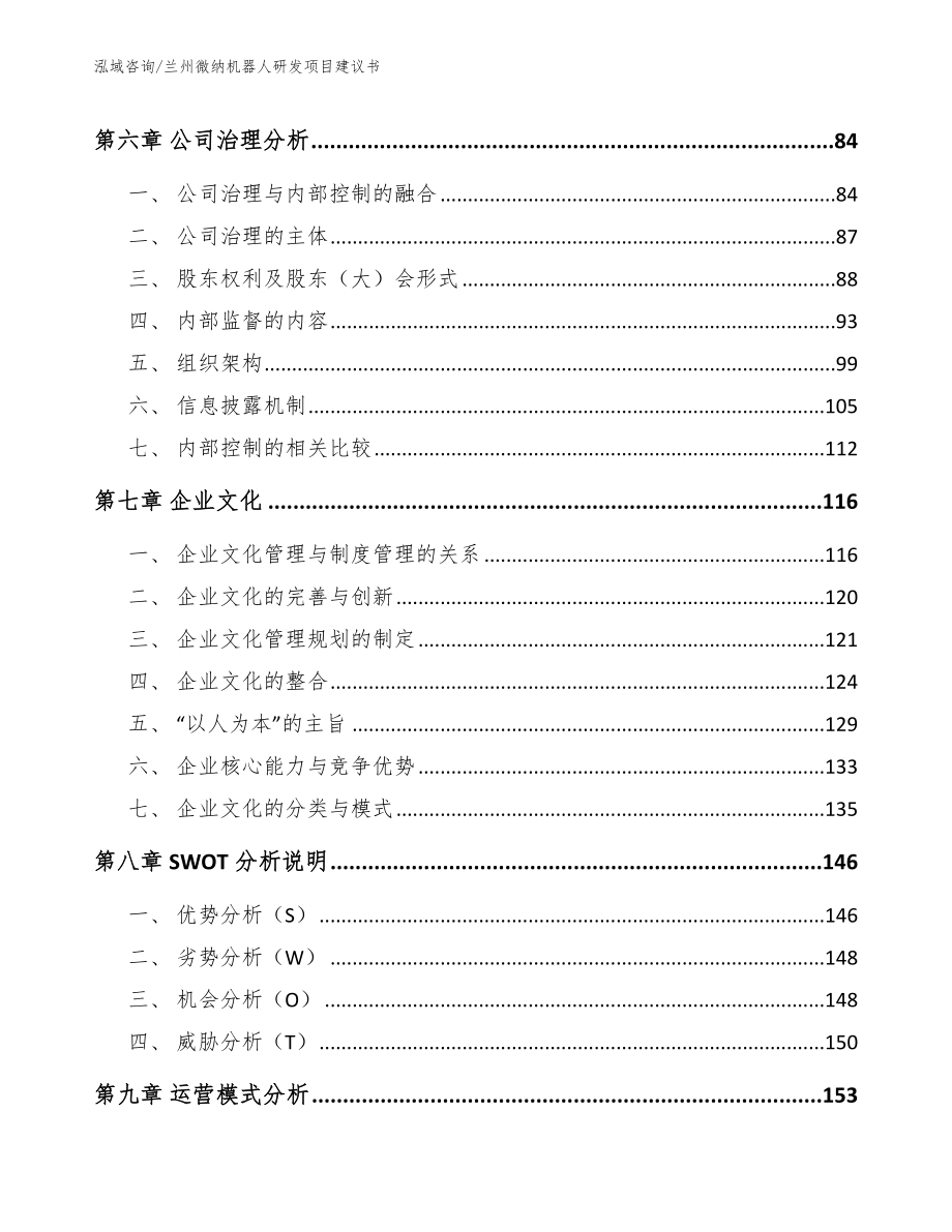 兰州微纳机器人研发项目建议书【范文模板】_第4页