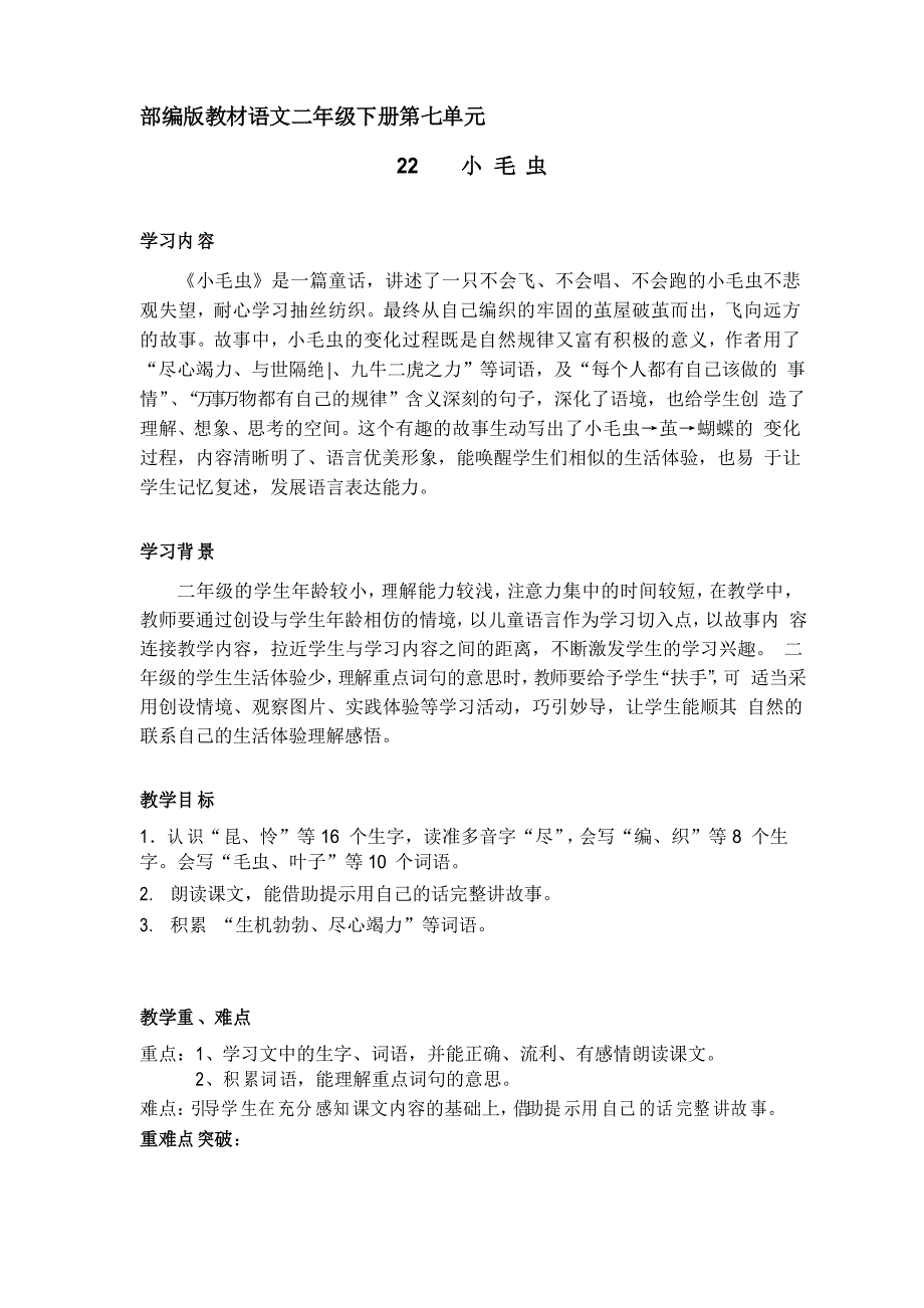 【市一等奖】新部编人教版二年级下册语文《小毛虫》教学设计_第1页