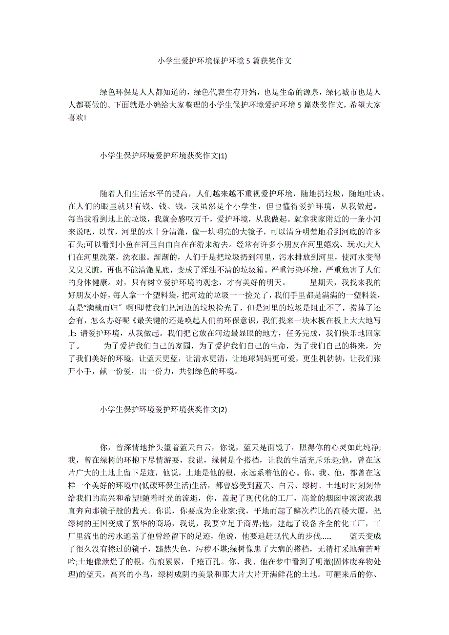 小学生爱护环境保护环境5篇获奖作文_第1页