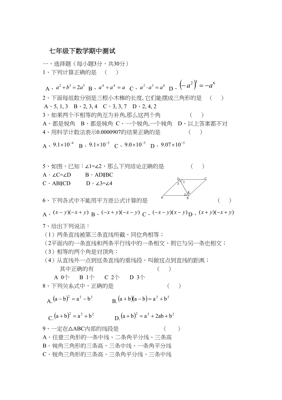 北师大版初一数学下册期中测试卷及答案(DOC 5页)_第1页