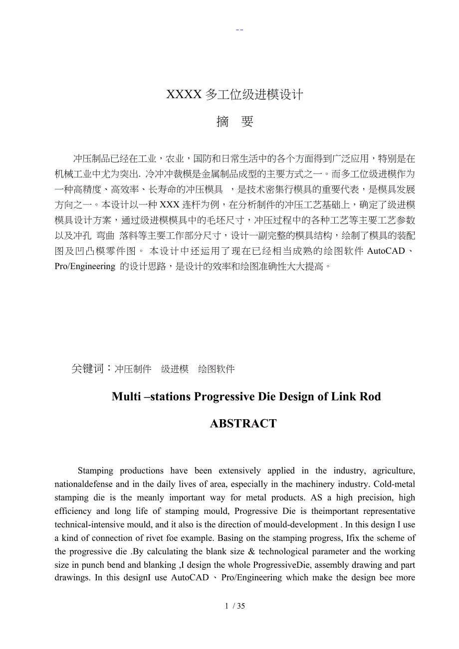 模具专业毕业设计论文范例冲模_第1页