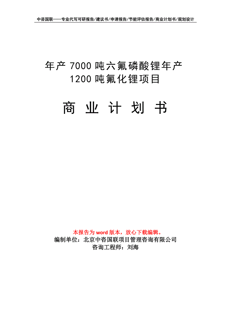 年产7000吨六氟磷酸锂年产1200吨氟化锂项目商业计划书写作模板_第1页