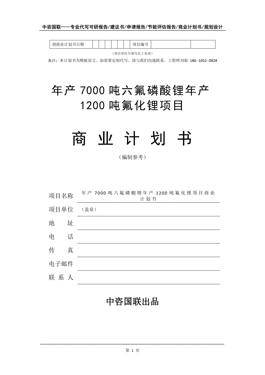 年产7000吨六氟磷酸锂年产1200吨氟化锂项目商业计划书写作模板_第2页