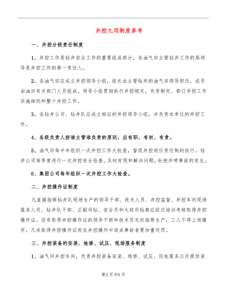 井控九项制度参考_第2页