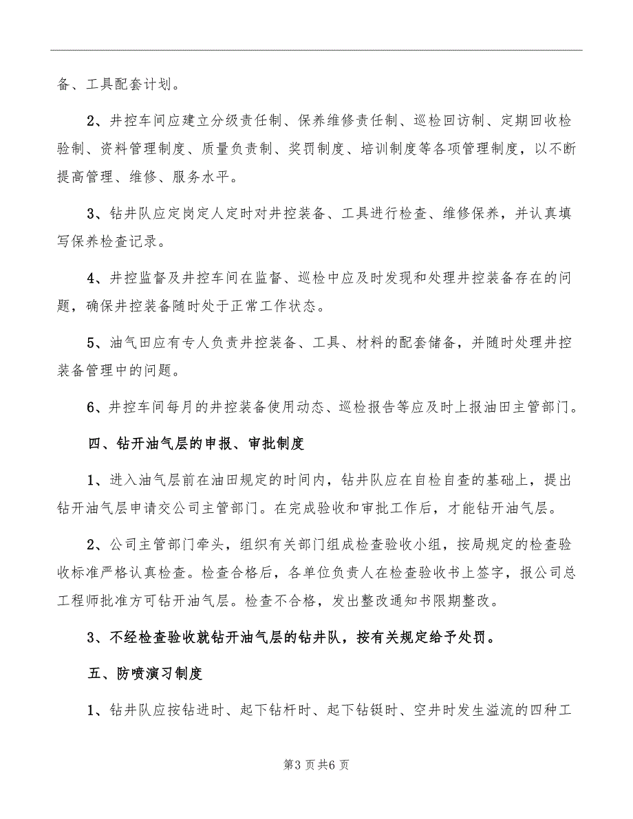 井控九项制度参考_第3页