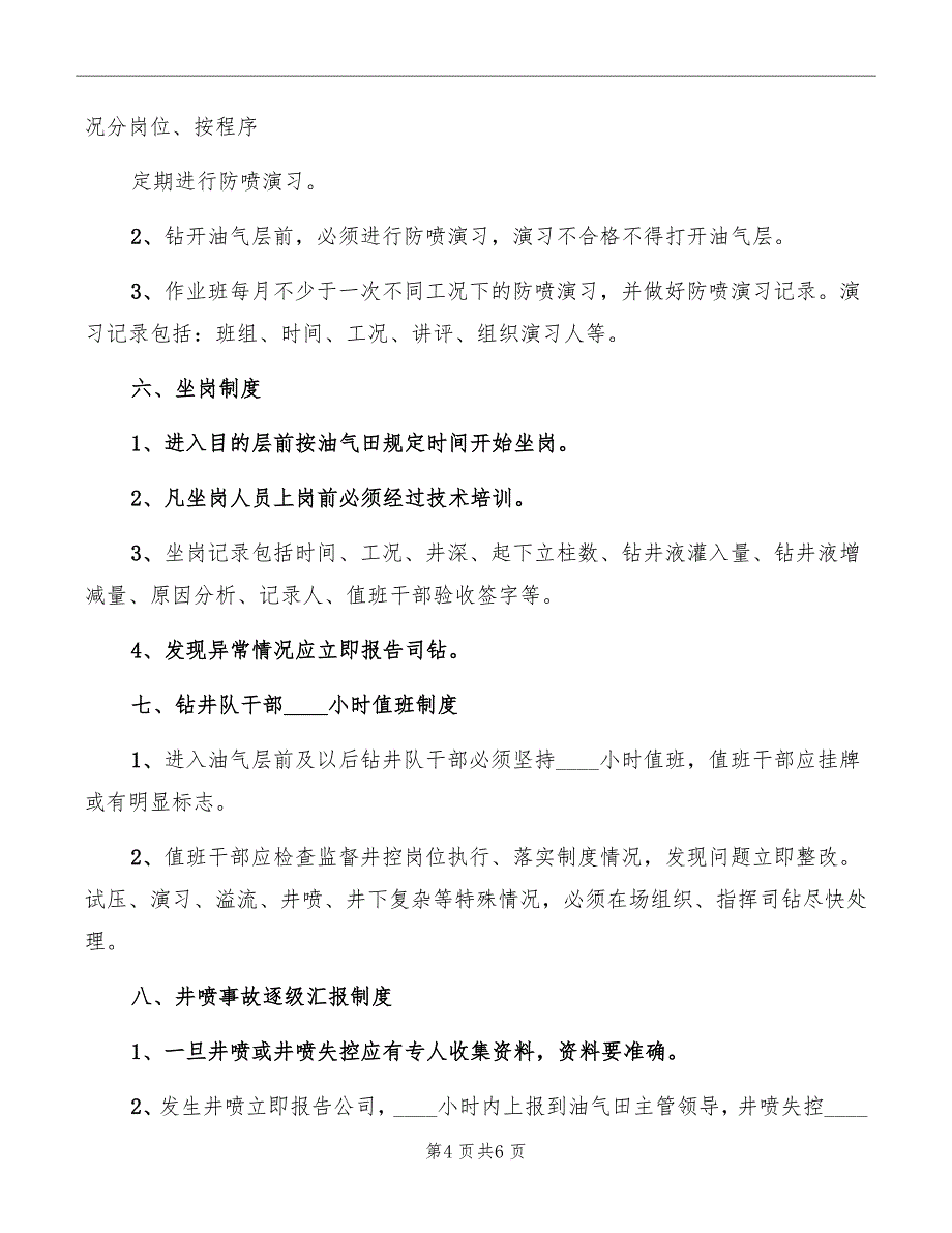 井控九项制度参考_第4页