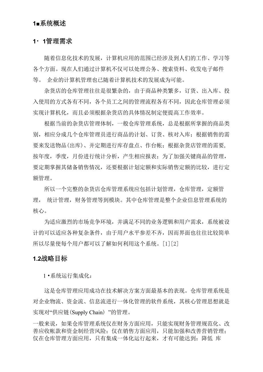 ERP库存管理系统的设计与实现_第1页