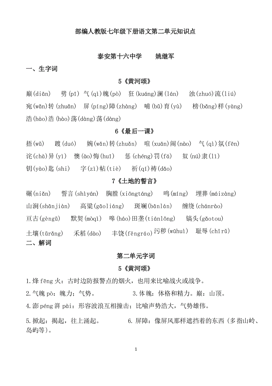 部编人教版七年级下册语文第二单元知识点_第1页