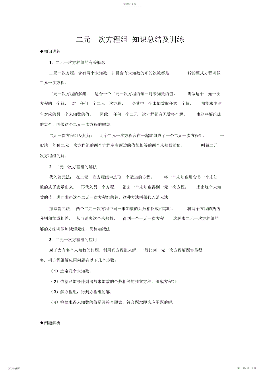2022年北师大版八年级数学二元一次方程组知识总结及训练_第1页