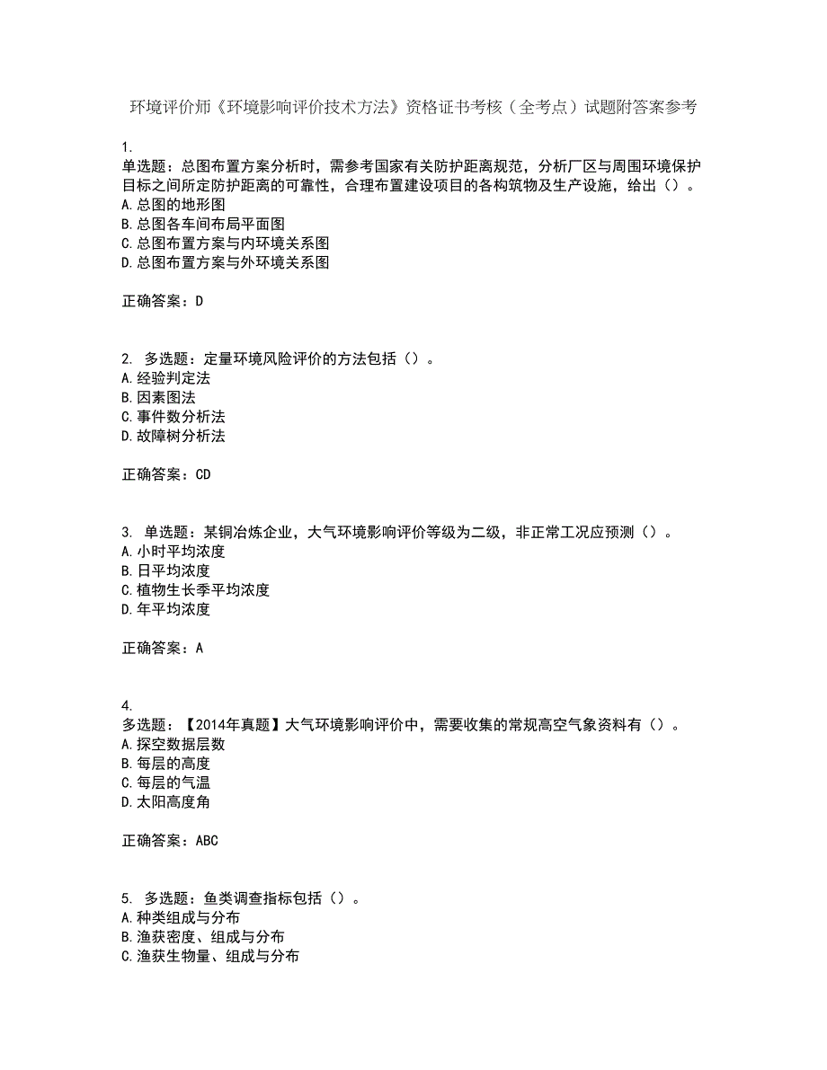 环境评价师《环境影响评价技术方法》资格证书考核（全考点）试题附答案参考96_第1页