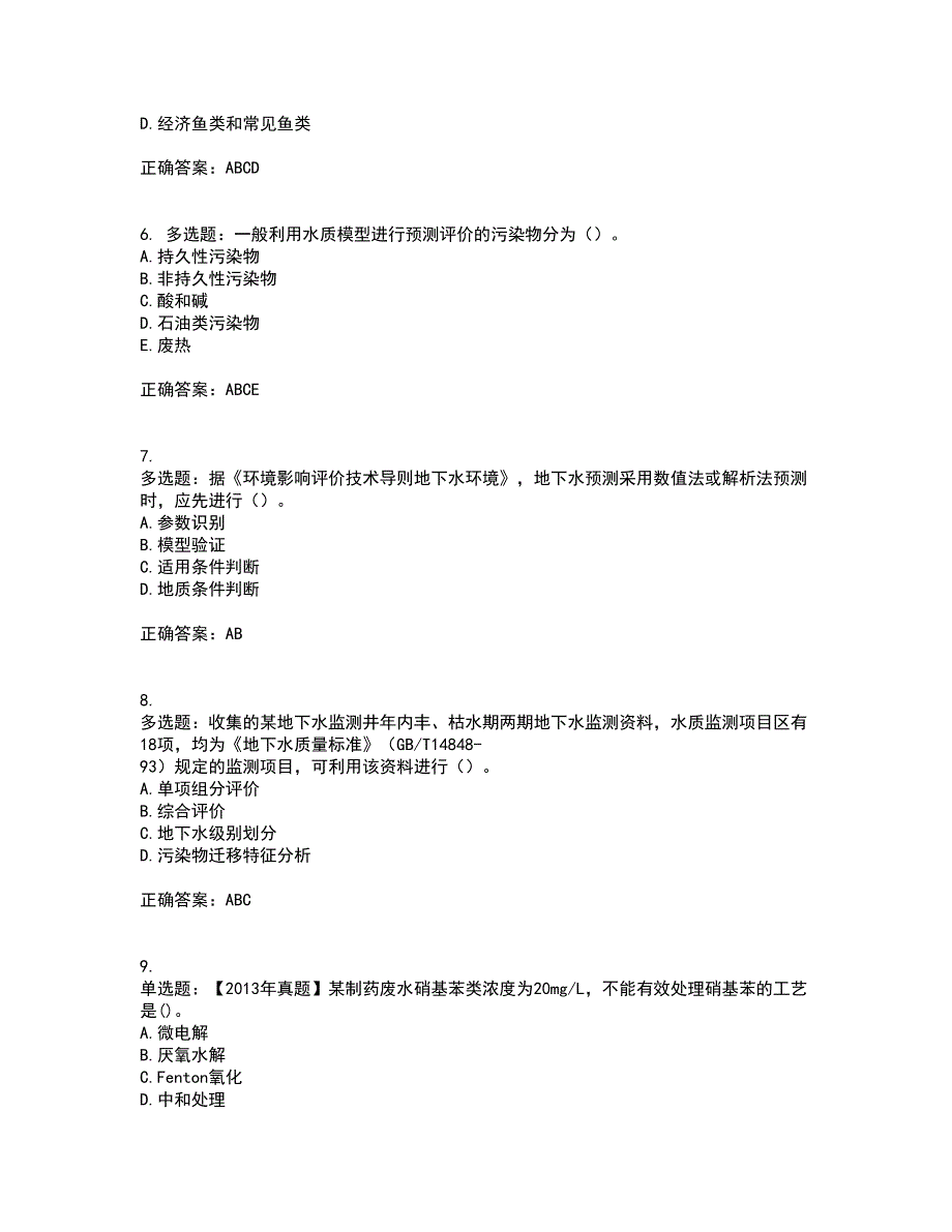 环境评价师《环境影响评价技术方法》资格证书考核（全考点）试题附答案参考96_第2页