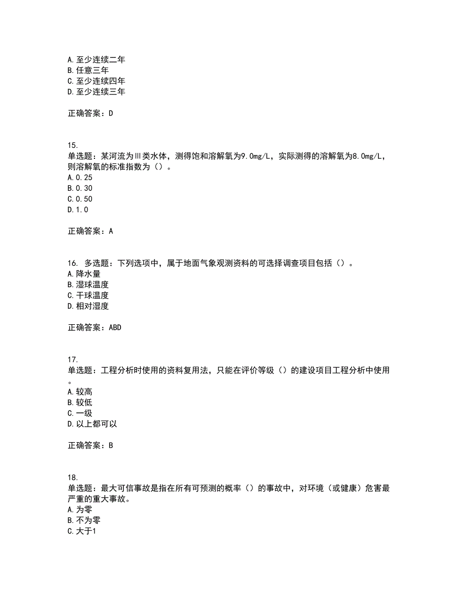 环境评价师《环境影响评价技术方法》资格证书考核（全考点）试题附答案参考96_第4页