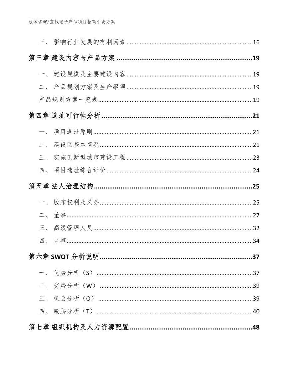 宣城电子产品项目招商引资方案【参考模板】_第3页