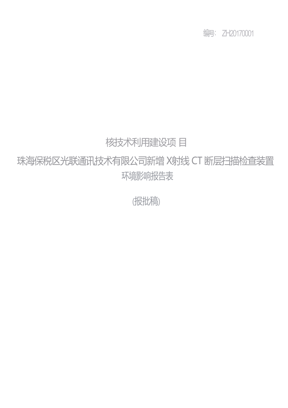 珠海保税区光联通讯技术有限公司新增X射线CT断层扫描检查装置项目环境影响报告表.docx_第1页