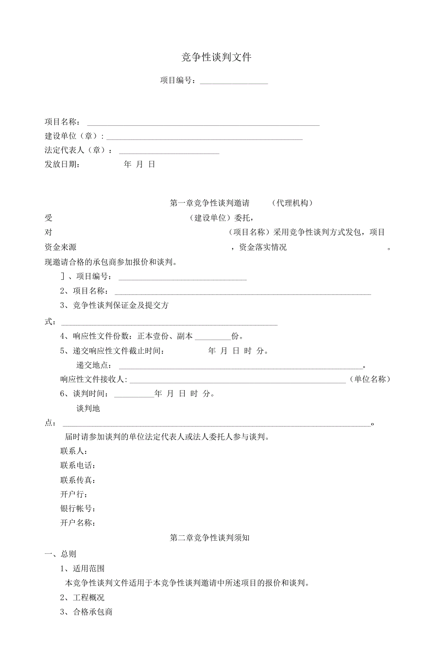 竞争性谈判文件(范本).docx_第1页