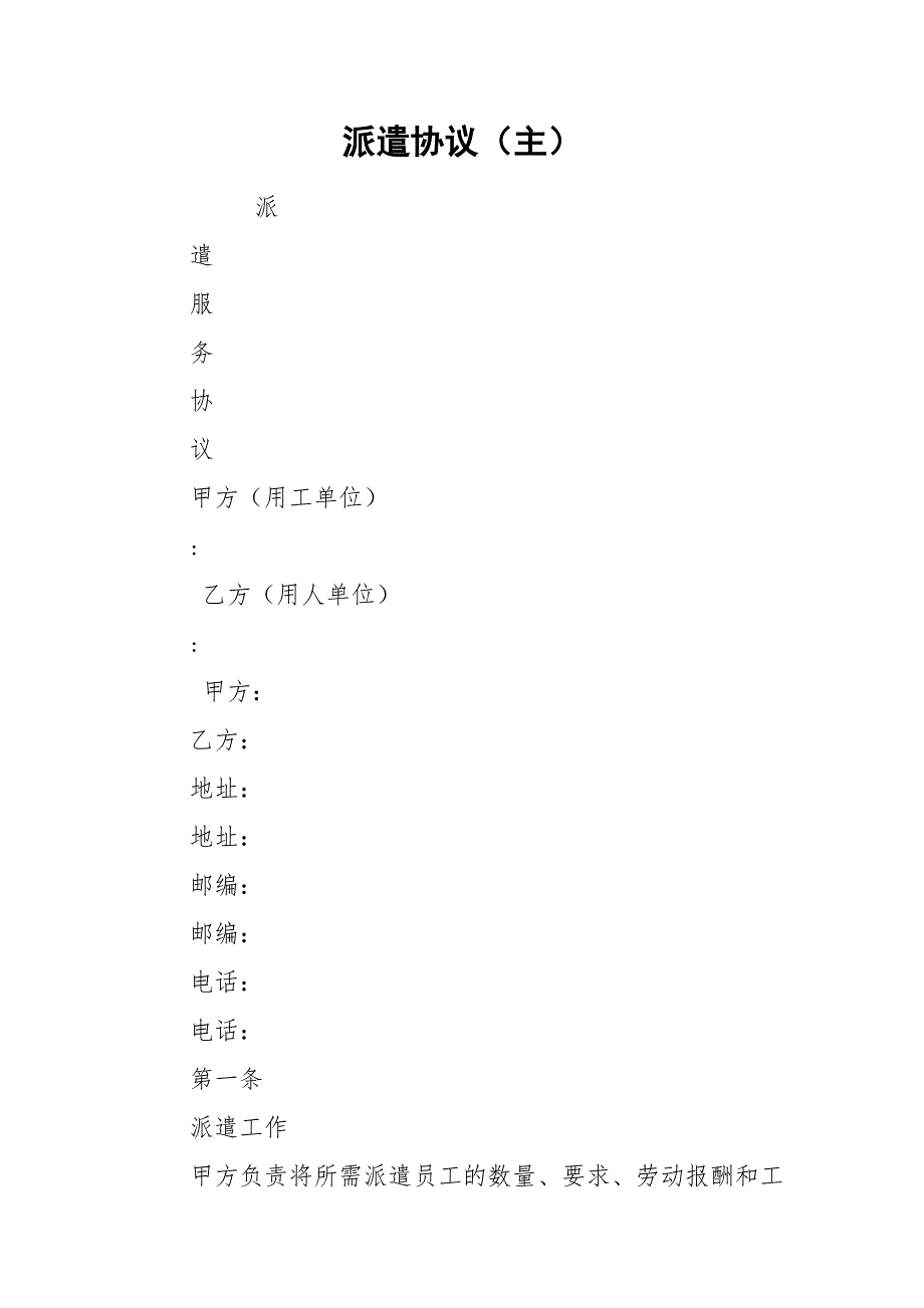 派遣协议（主）.docx_第1页