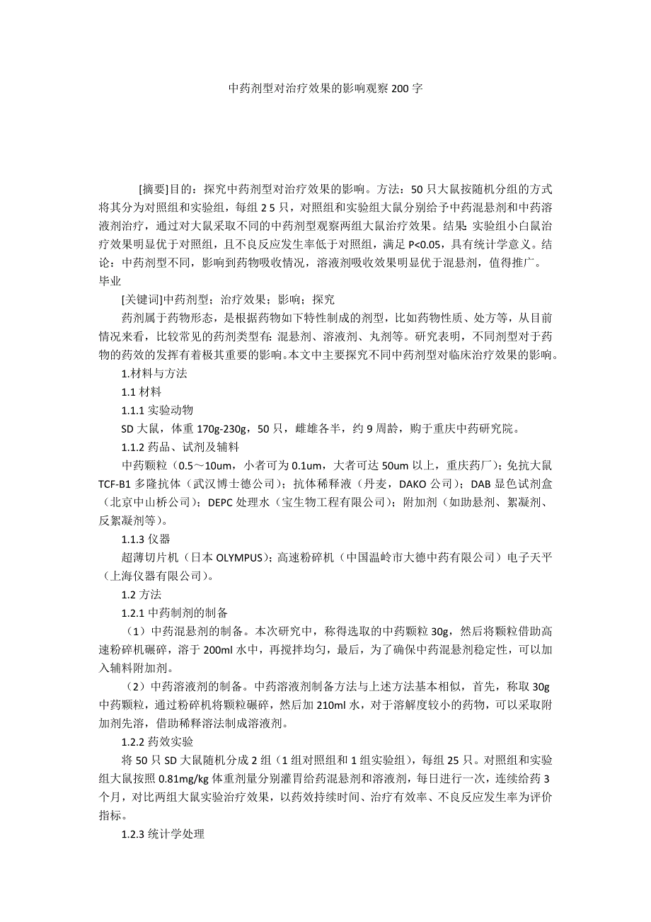 中药剂型对治疗效果的影响观察200字_第1页
