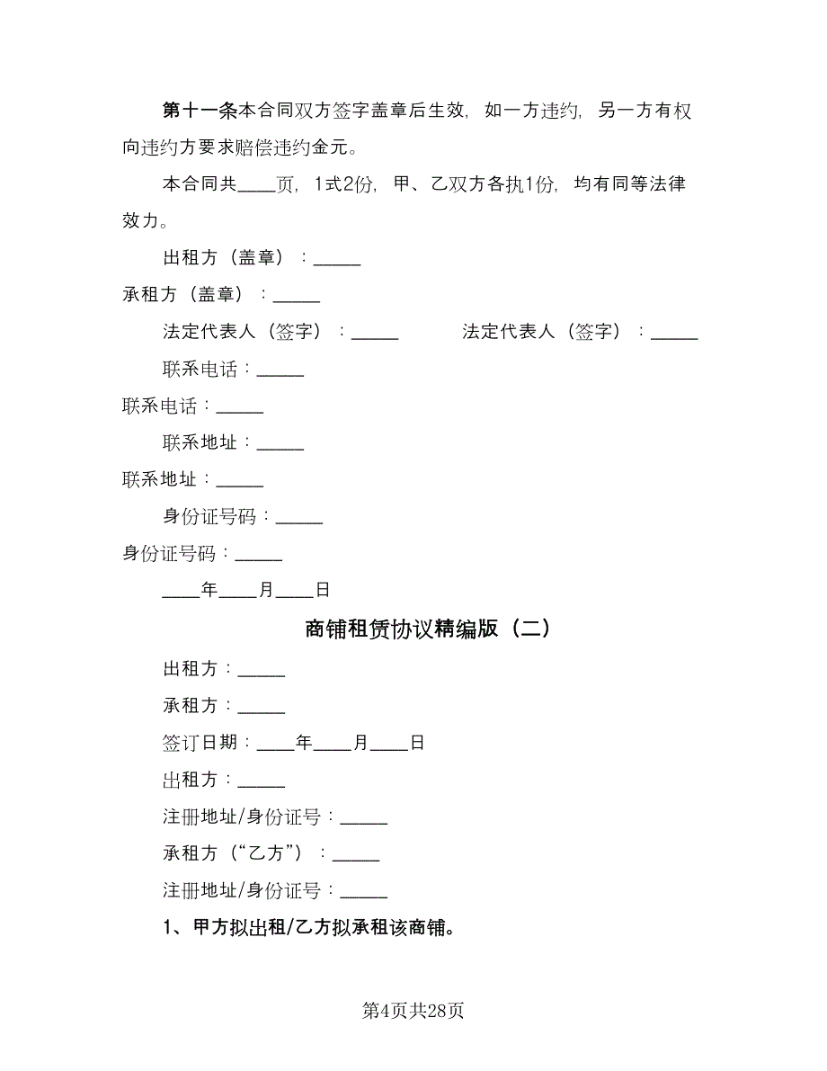 商铺租赁协议精编版（七篇）.doc_第4页